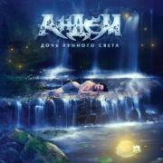 Andem: Doch' Lunnogo Sveta - Moonlight Daughter